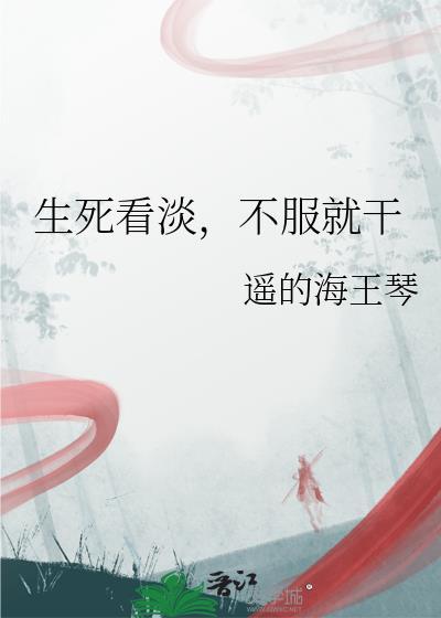 不服就干上一句是什么