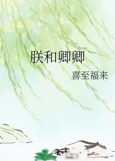 朕和卿卿喜至福来