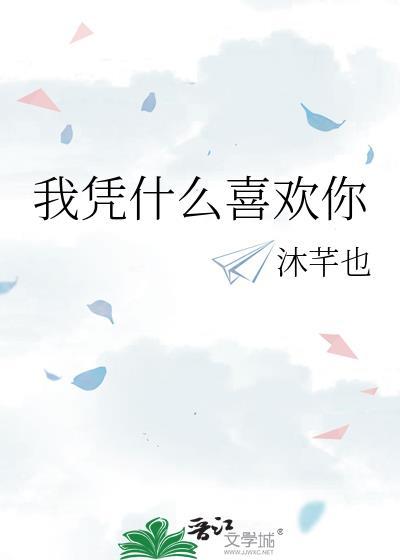 你凭什么喜欢他