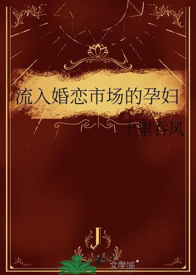 流入婚恋市场的孕妇类似