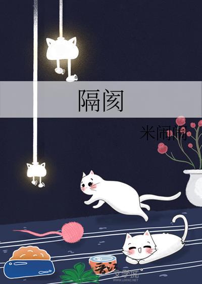 隔阂的拼音