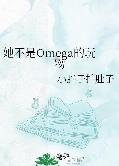她不是omega的玩物笔趣阁免费阅读