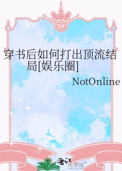 穿书之后如何抢救世界观 为什么章节混乱