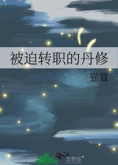 被迫转职的剑修格格党262
