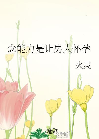 念能力是让男人怀孕免费阅读