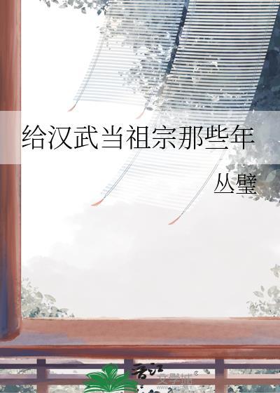 给汉武当祖宗那些年144