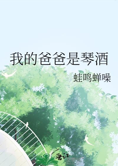 我的爸爸是琴酒by蛙鸣