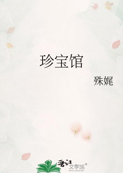 珍宝馆里面有什么
