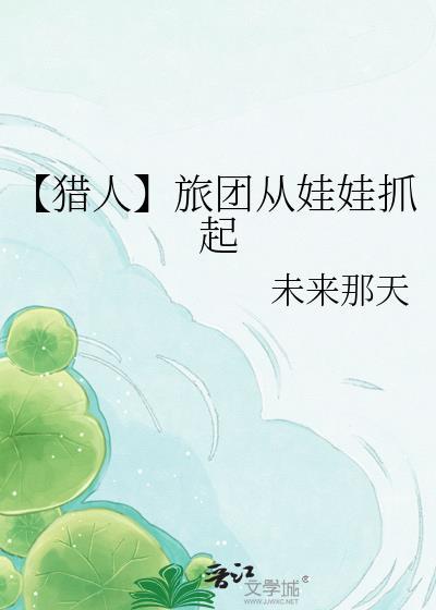 穿越猎人旅团的半身