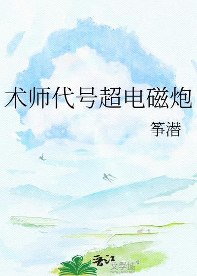 术师代号超电磁炮百度