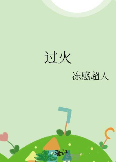 过火电影