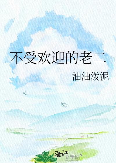 不受欢迎的老二在线阅读