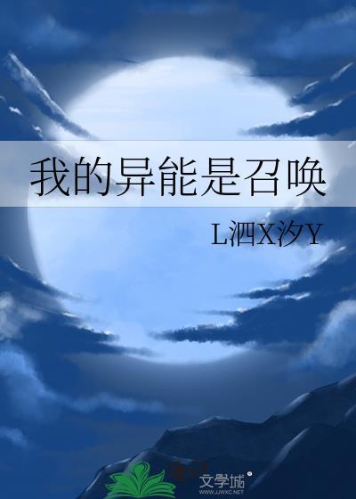 我的异能是召唤TXT加番外