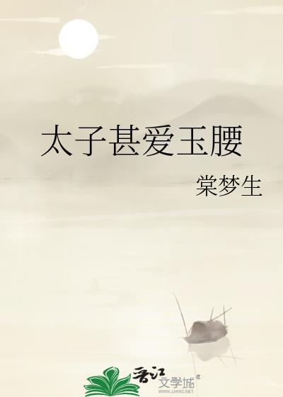太子甚爱玉腰百度
