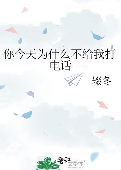 你怎么不给我打电话