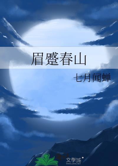 蹙眉是什么意思?读什么