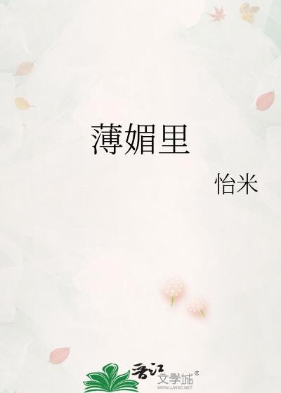 薄媚里by怡米百度