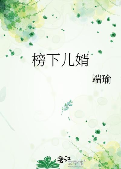 榜下捉婿免费阅读全文