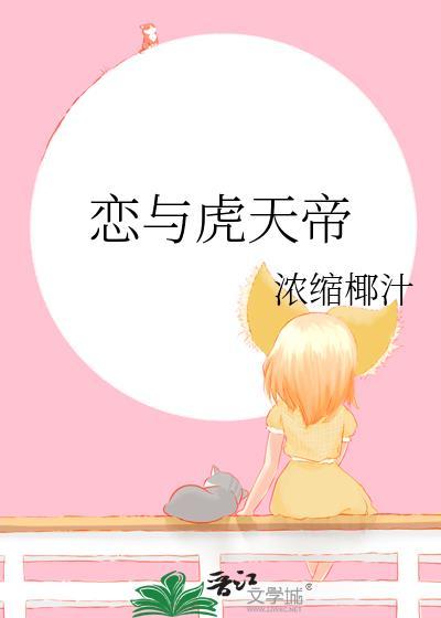 恋与虎天帝TXT百度