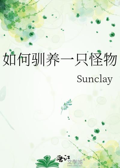 如何养怪兽