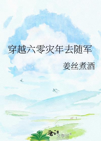 六零随军年代文