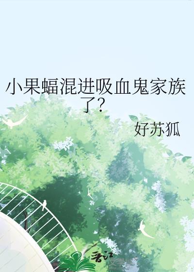 小果蝠混进吸血鬼家族了免费阅读