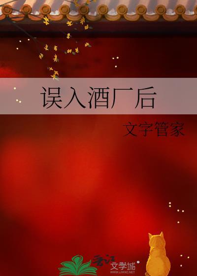 误入酒厂的怪盗