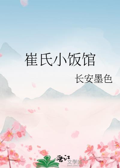 崔氏家宴