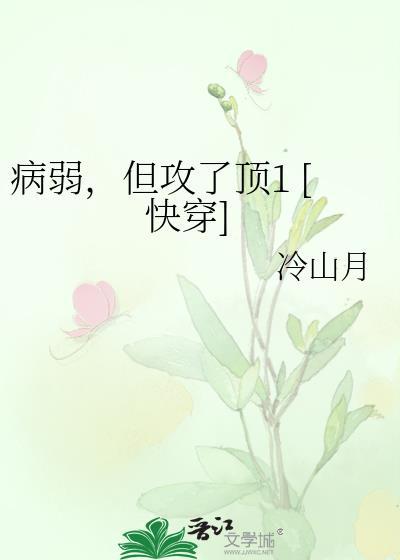 他病弱却是攻47