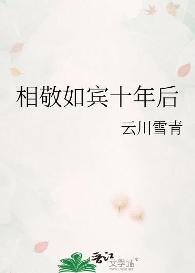 相敬如宾!