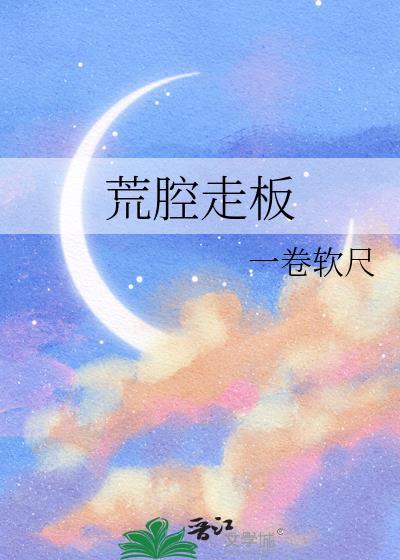 荒腔走板百度