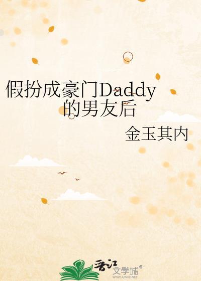 假扮成豪门Daddy的男友后金玉其
