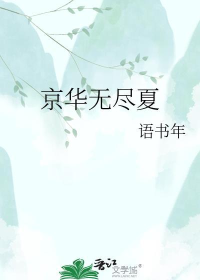 无尽夏百度百科