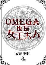 omega女王a爆了作者狐狸小玖