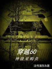 穿越60神级采购员赵远