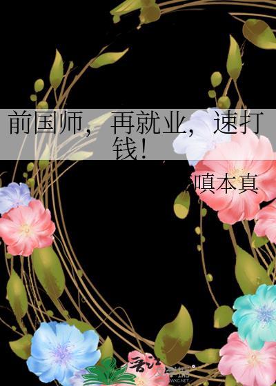 前国师再就业速打钱痴嗔本真