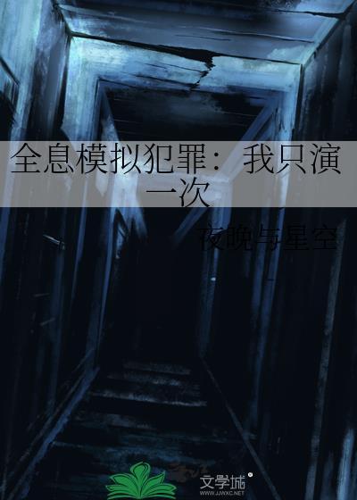 全息模拟犯罪我只演一次txt百度