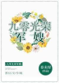 九零光荣军嫂免费