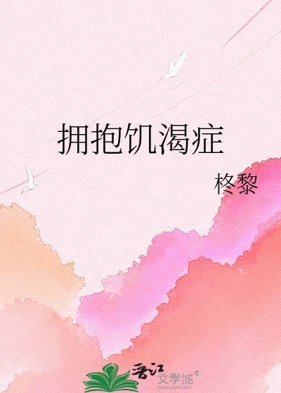 拥抱饥渴症by苏轻舟全文阅读最新章节
