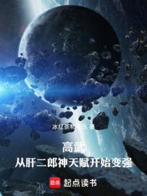 高武从武道生到宇宙天尊在线阅读免费