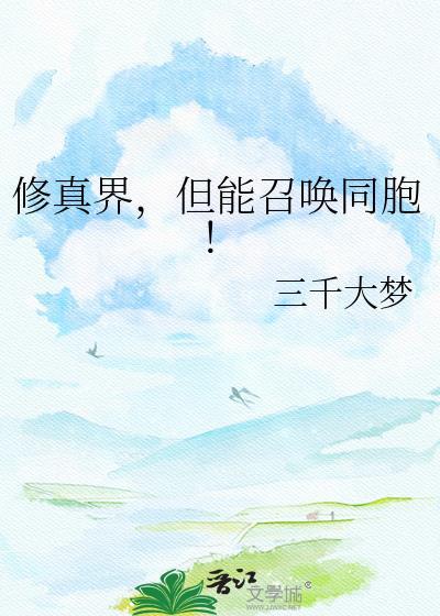 但能召唤同胞txt