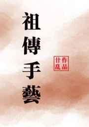 祖传手艺多了会怎么样