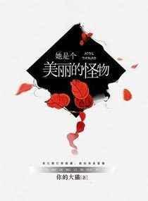 她是怪物
