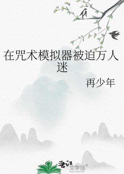 在咒术界当文豪