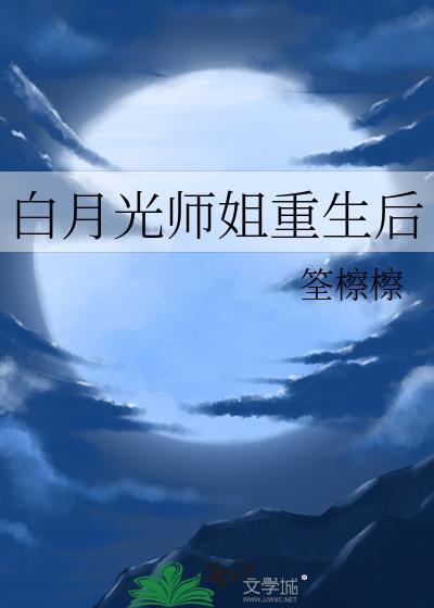 白月光师尊逃跑后全文免费阅读