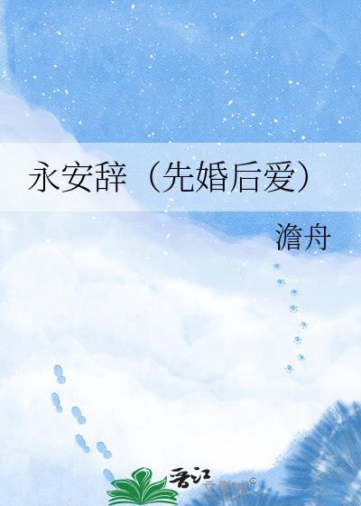 永安调永安圆房