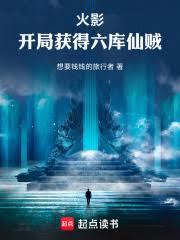 火影开局获得六库仙贼 想要钱钱的
