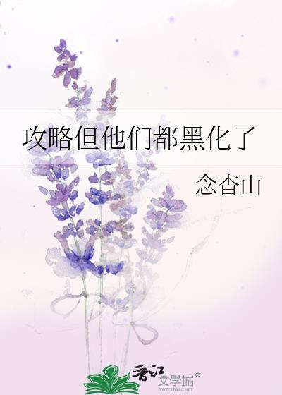 攻略成功后他们黑化了