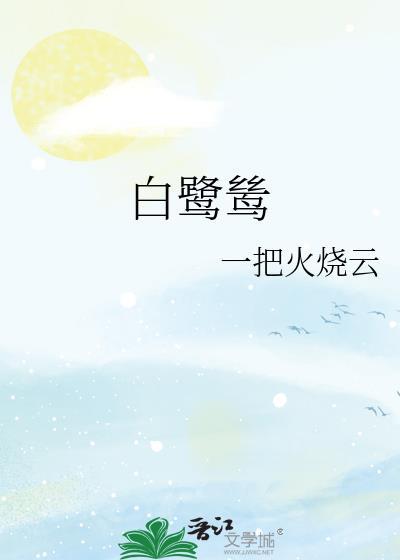白鹭鸶古诗拼音版