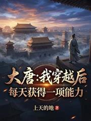 大唐我能穿梭诸天